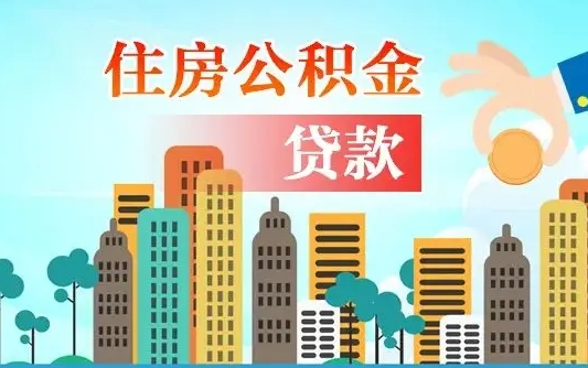 琼中珠海公积金贷款额度怎么算（珠海公积金贷款能贷多少怎么计算）
